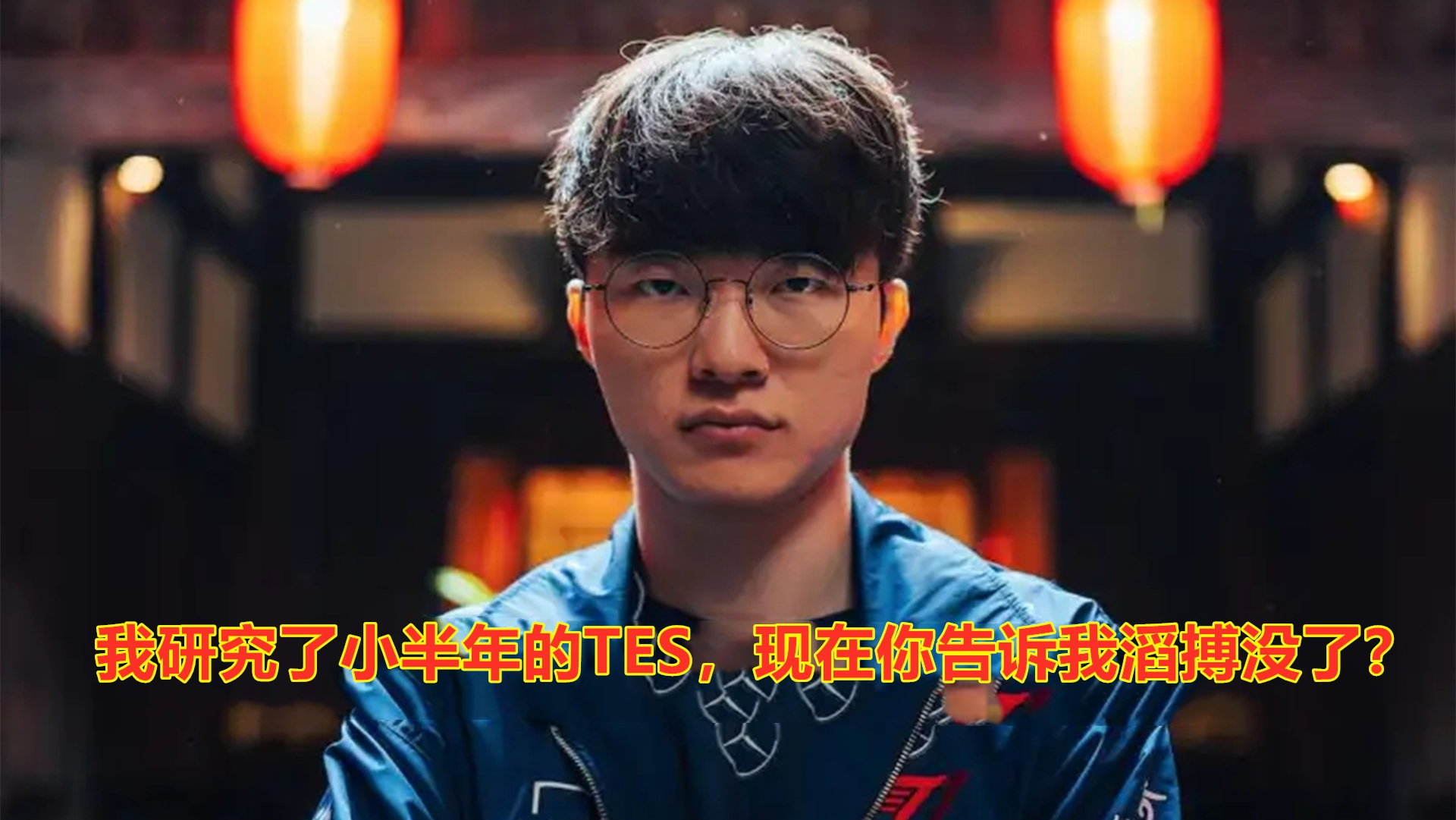 包含G2强势TES，CoreJJ高光表现的词条