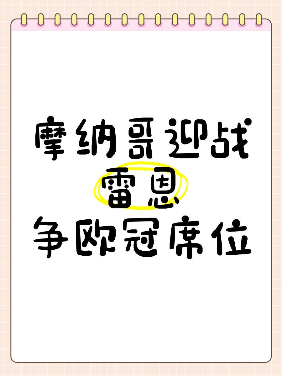 雷恩与摩纳哥的碰撞:谁将成为战场上的王者?的简单介绍 雷恩与摩纳哥的碰撞:谁将成为战场上的王者?的简单介绍