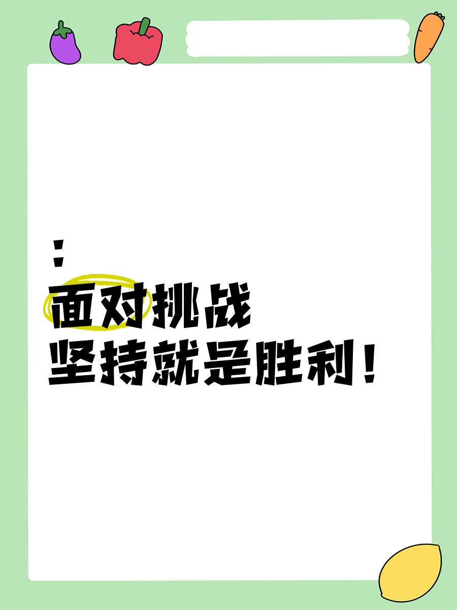 关键时刻挑战极限，选手顶住压力取得胜利的简单介绍